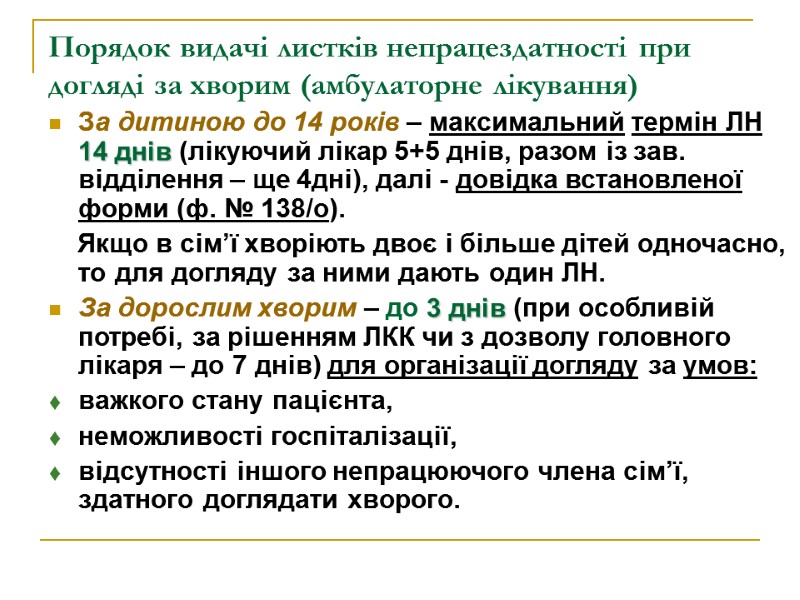 Порядок видачі листків непрацездатності при догляді за хворим (амбулаторне лікування) За дитиною до 14